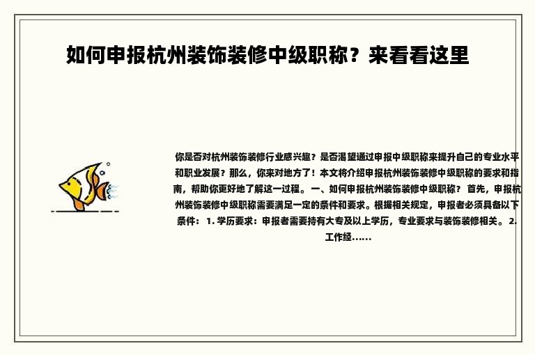 如何申报杭州装饰装修中级职称？来看看这里
