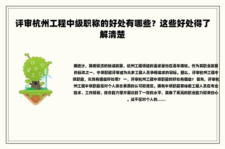 评审杭州工程中级职称的好处有哪些？这些好处得了解清楚