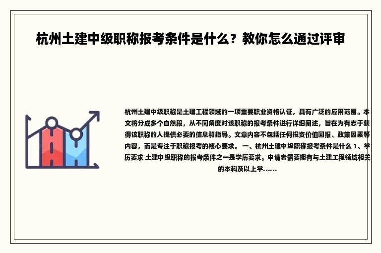 杭州土建中级职称报考条件是什么？教你怎么通过评审