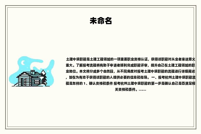 报考杭州土建中级职称流程是怎样的？赶快收藏好