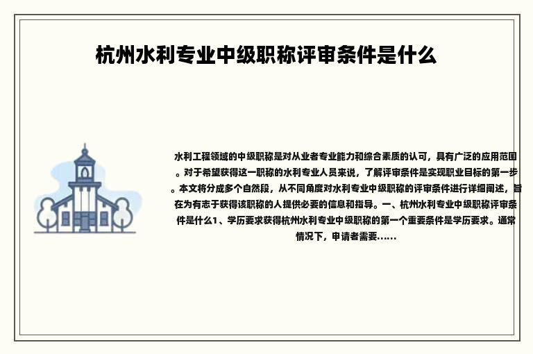 杭州水利专业中级职称评审条件是什么？跟着来了解一下吧