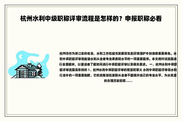 杭州水利中级职称评审流程是怎样的？申报职称必看