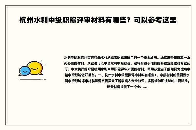 杭州水利中级职称评审材料有哪些？可以参考这里