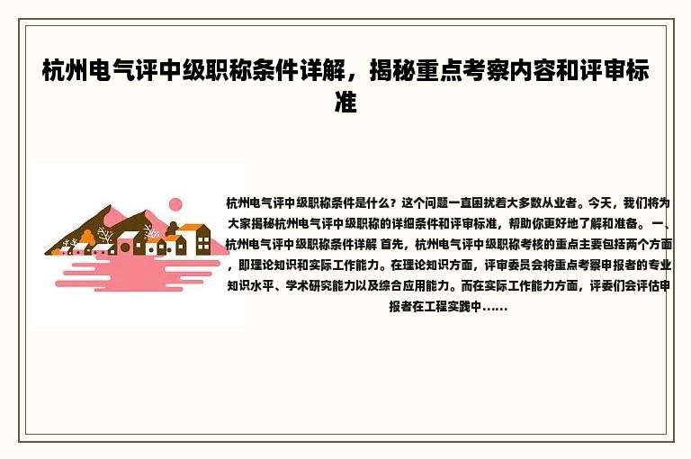 杭州电气评中级职称条件详解，揭秘重点考察内容和评审标准