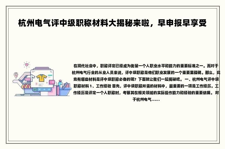 杭州电气评中级职称材料大揭秘来啦，早申报早享受