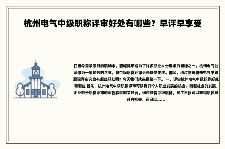 杭州电气中级职称评审好处有哪些？早评早享受