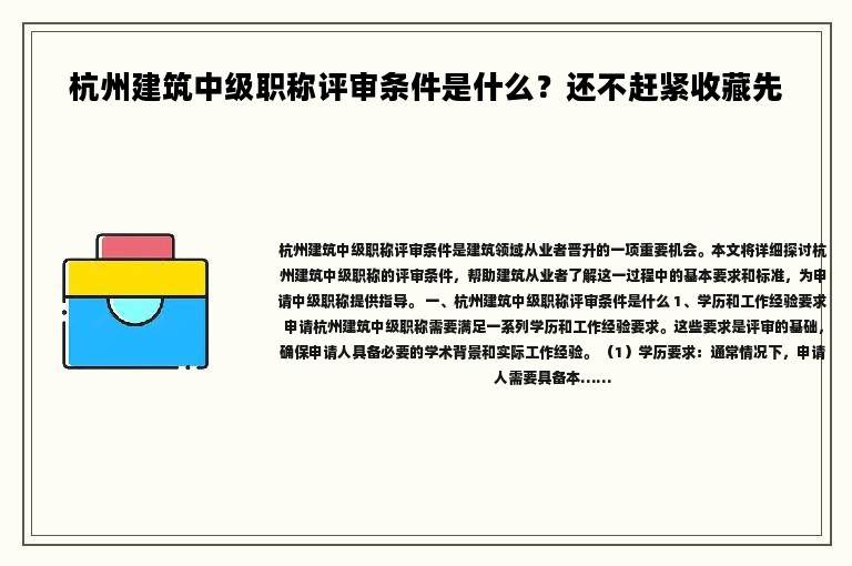 杭州建筑中级职称评审条件是什么？还不赶紧收藏先