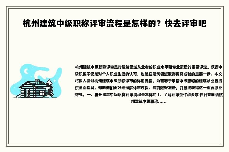 杭州建筑中级职称评审流程是怎样的？快去评审吧