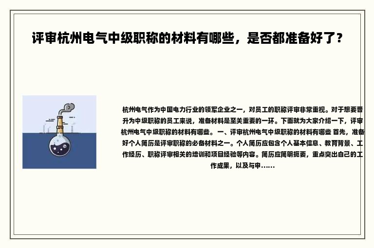评审杭州电气中级职称的材料有哪些，是否都准备好了？