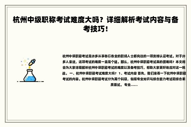 杭州中级职称考试难度大吗？详细解析考试内容与备考技巧！