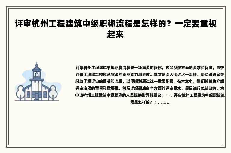 评审杭州工程建筑中级职称流程是怎样的？一定要重视起来