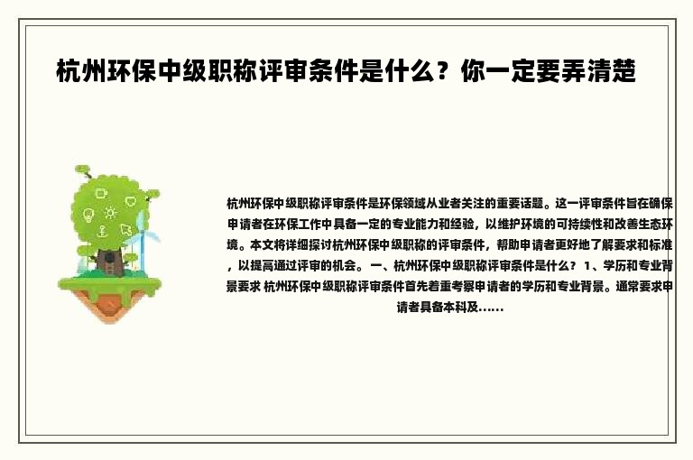 杭州环保中级职称评审条件是什么？你一定要弄清楚