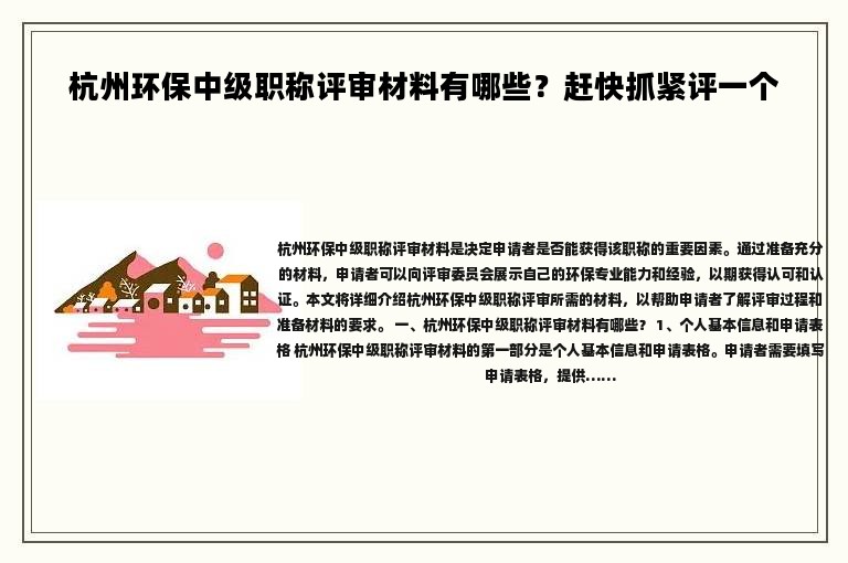杭州环保中级职称评审材料有哪些？赶快抓紧评一个