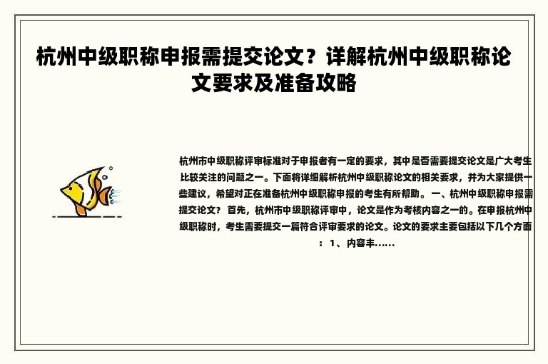杭州中级职称申报需提交论文？详解杭州中级职称论文要求及准备攻略