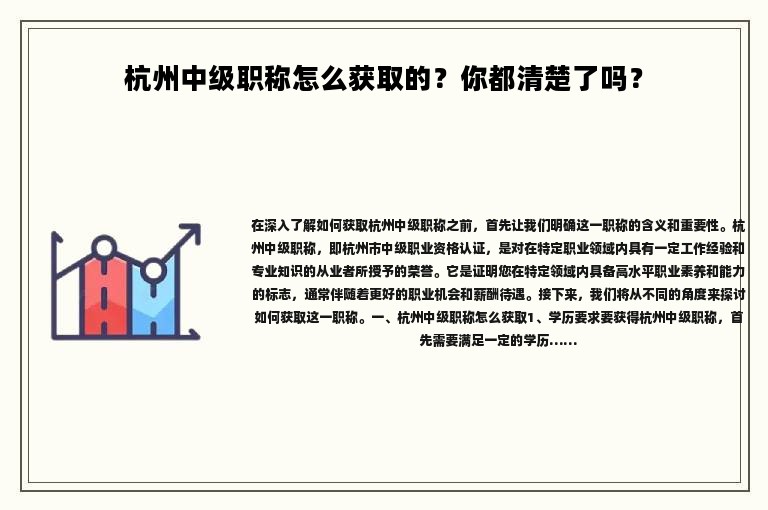 杭州中级职称怎么获取的？你都清楚了吗？
