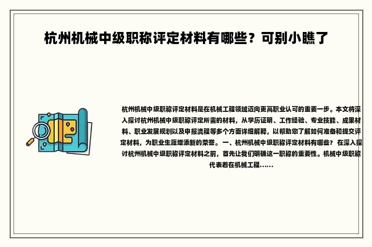 杭州机械中级职称评定材料有哪些？可别小瞧了