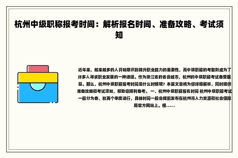 杭州中级职称报考时间：解析报名时间、准备攻略、考试须知