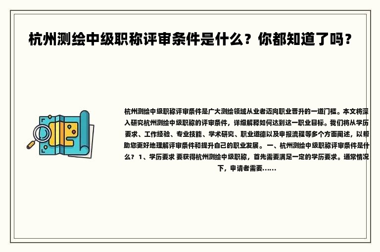 杭州测绘中级职称评审条件是什么？你都知道了吗？