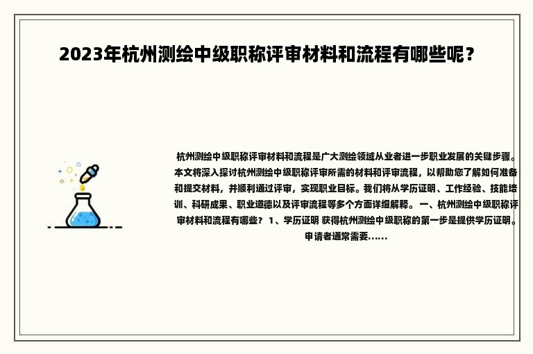 2024年杭州测绘中级职称评审材料和流程有哪些呢？
