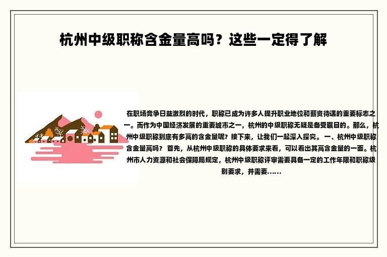 杭州中级职称含金量高吗？这些一定得了解
