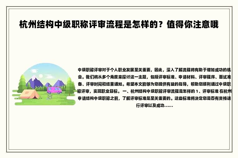 杭州结构中级职称评审流程是怎样的？值得你注意哦