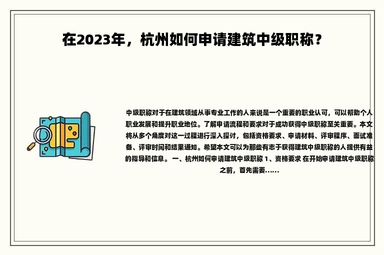 在2024年，杭州如何申请建筑中级职称？