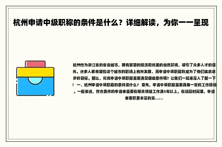 杭州申请中级职称的条件是什么？详细解读，为你一一呈现