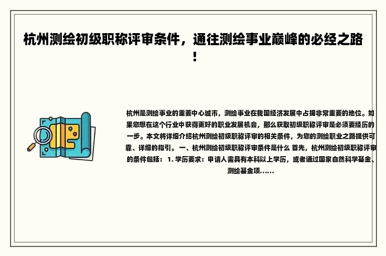 杭州测绘初级职称评审条件，通往测绘事业巅峰的必经之路！