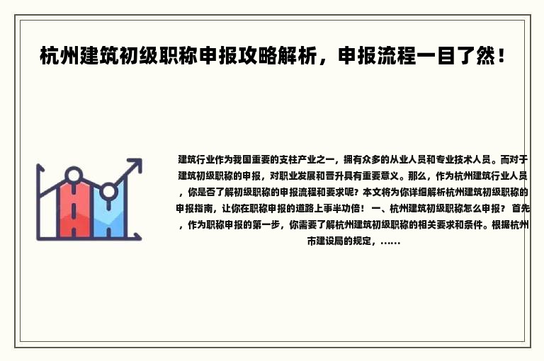 杭州建筑初级职称申报攻略解析，申报流程一目了然！