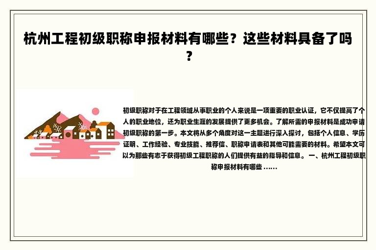 杭州工程初级职称申报材料有哪些？这些材料具备了吗？