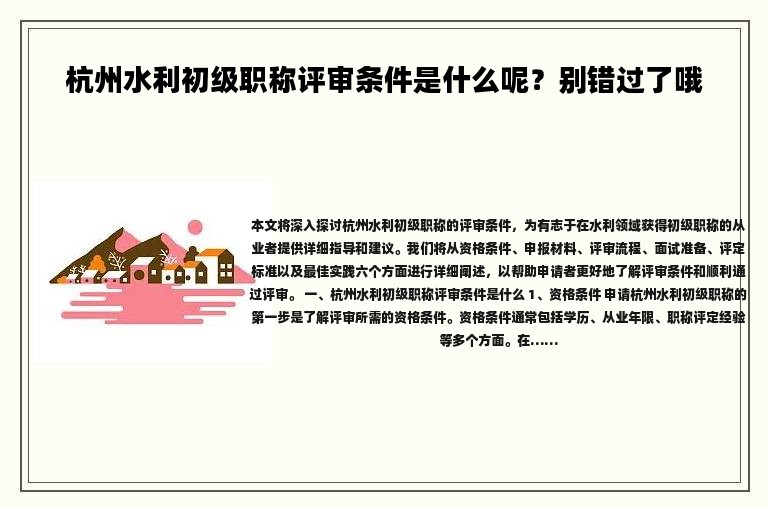 杭州水利初级职称评审条件是什么呢？别错过了哦