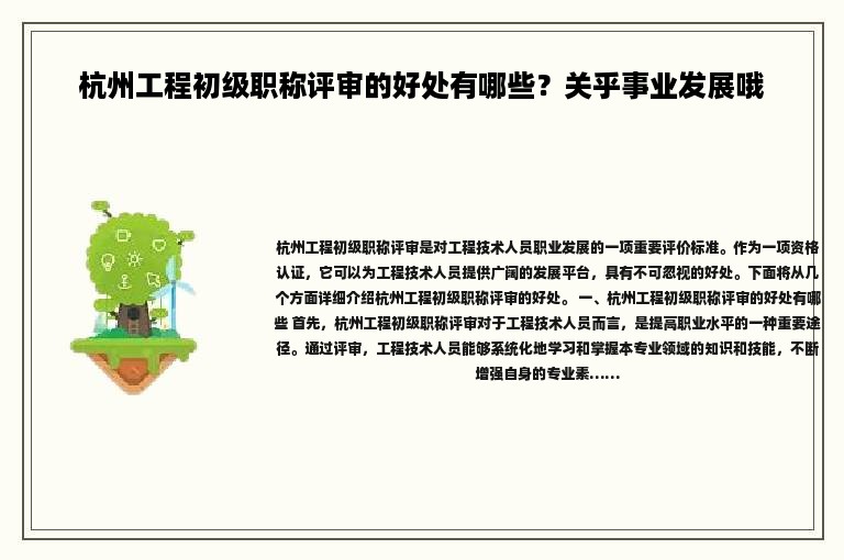 杭州工程初级职称评审的好处有哪些？关乎事业发展哦