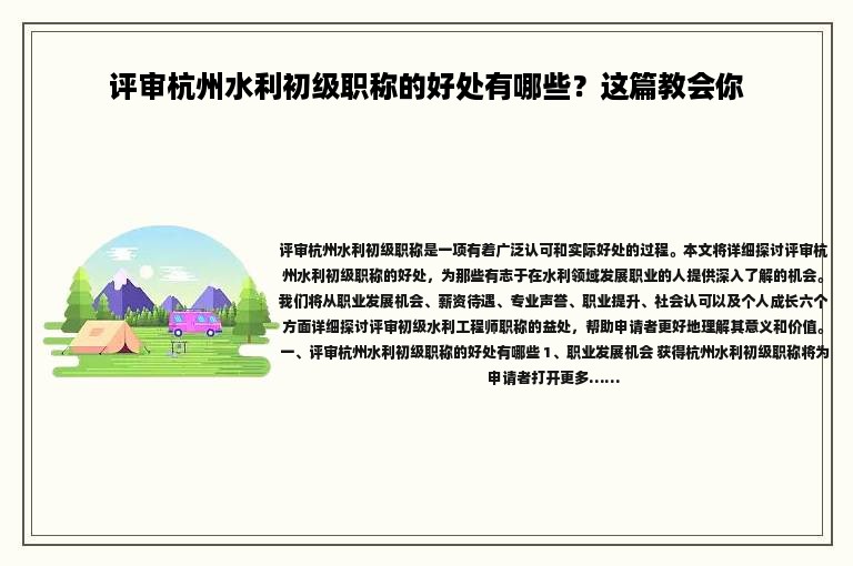 评审杭州水利初级职称的好处有哪些？这篇教会你