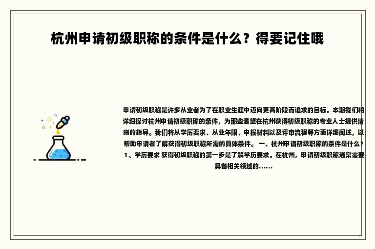 杭州申请初级职称的条件是什么？得要记住哦