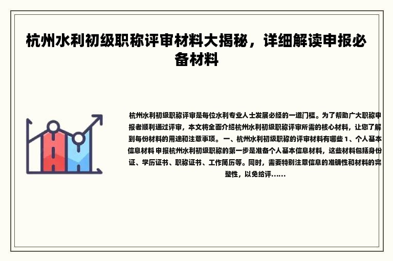 杭州水利初级职称评审材料大揭秘，详细解读申报必备材料