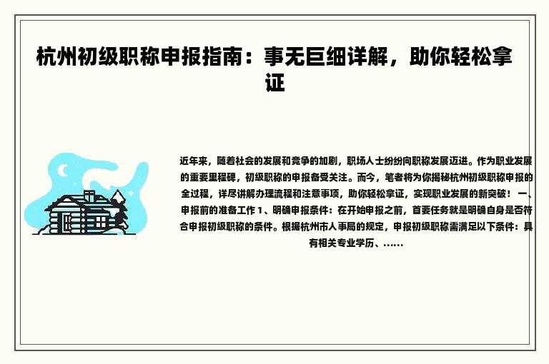杭州初级职称申报指南：事无巨细详解，助你轻松拿证