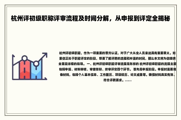 杭州评初级职称评审流程及时间分解，从申报到评定全揭秘