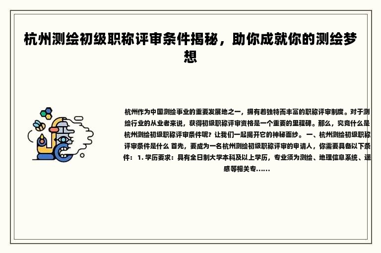 杭州测绘初级职称评审条件揭秘，助你成就你的测绘梦想