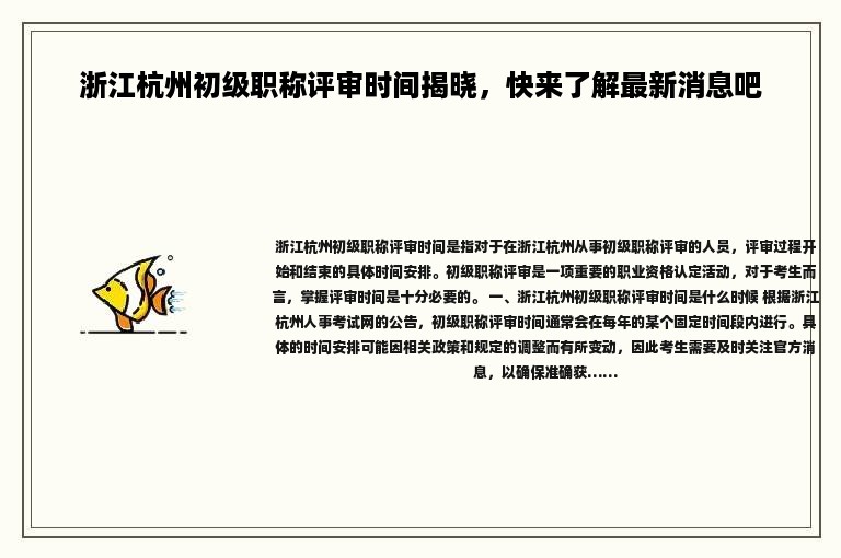 浙江杭州初级职称评审时间揭晓，快来了解最新消息吧