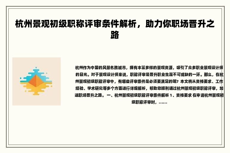 杭州景观初级职称评审条件解析，助力你职场晋升之路