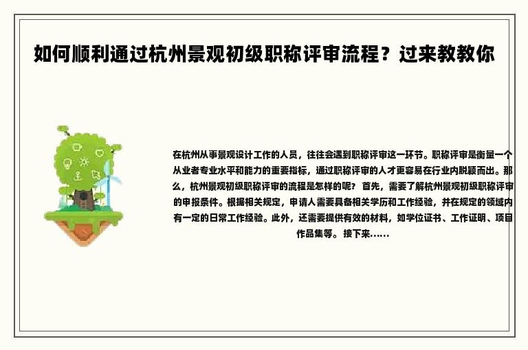 如何顺利通过杭州景观初级职称评审流程？过来教教你