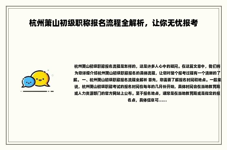 杭州萧山初级职称报名流程全解析，让你无忧报考