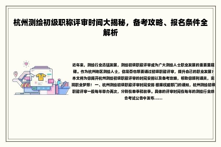 杭州测绘初级职称评审时间大揭秘，备考攻略、报名条件全解析