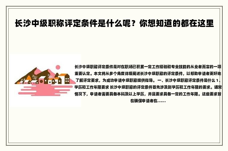 长沙中级职称评定条件是什么呢？你想知道的都在这里