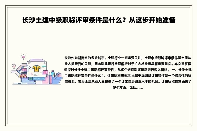 长沙土建中级职称评审条件是什么？从这步开始准备