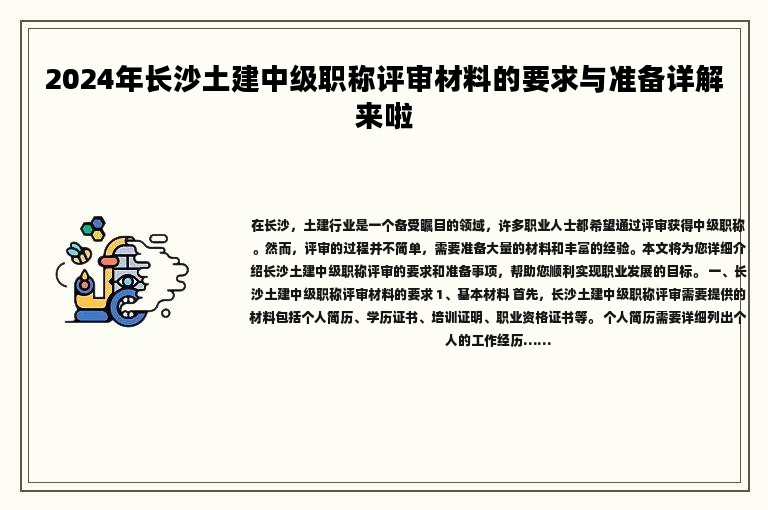 2024年长沙土建中级职称评审材料的要求与准备详解来啦