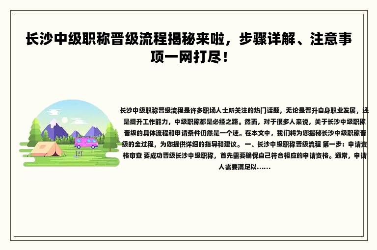 长沙中级职称晋级流程揭秘来啦，步骤详解、注意事项得看看