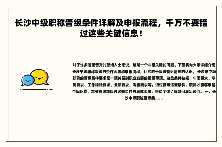 长沙中级职称晋级条件详解及申报流程，千万不要错过这些关键信息！