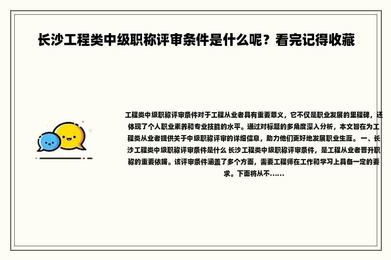 长沙工程类中级职称评审条件是什么呢？看完记得收藏