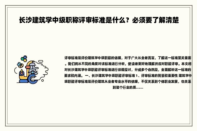 长沙建筑学中级职称评审标准是什么？必须要了解清楚